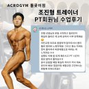 월곡자동차서비스 | 돌곶이역헬스장/월계동헬스장/장위동헬스장] 조진형 트레이너 담당 PT 회원님 코어 증진 다이어트 수업후기