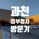 정부과천종합청사 고객안내센터 | [한국 여행] 과천 정부청사 방문기