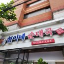 현이네국밥 | 인천 부평구청역 청천동 도서관 인근 가성비 국밥 맛집 현이네순대국 내돈내산 후기