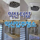 더샵 세탁 | 익산입주청소 익산더샵 청소자들 후기