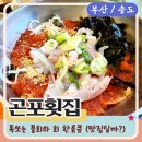 곤포횟집 | 부산 송도 물회 맛집으로 알려진 곤포횟집 솔직후기!