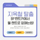 컨설팅BF | "수원에서 판교까지 지옥철 탈출기" BF오토모빌리티 월렌트로 바뀐 일상 (솔직 장단점)