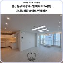 고래PC | [디자인모어] - 울산인테리어 동구 전하동 대경 넥스빌 아파트 26평 인테리어