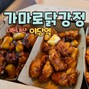 닭강정공방파주야당점 | 야당역 닭강정 배달, 가마로강정 트리플세트 솔직 후기
