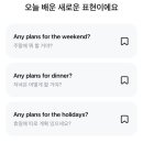 생활영어회화(주말/원어민) | 생활영어회화 주말 약속 잡을 때 필수 원어민 표현 Any plans for 활용법