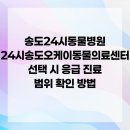 24시송도오케이동물의료센터 이미지