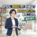애드멘토 - 세종특별자치시 한누리대로 312 | "아직도 체험단만 하세요?" 알파남 애드센스 블로그 강의, 챌린지클래스 솔직 후기
