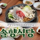 영덕로컬맛집 솔향식당 / 부모님모시고가기좋은 영덕 버섯전골