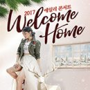 [17.02.20] 2017 에일리전국투어콘서트〈WELCOME HOME〉 - 대구 티켓오픈 안내 ☞대구공연/대구뮤지컬/대구연극/대구영화/대구문화/대구콘서트☜ 이미지