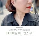 하나약국 | 의정부 피어싱·헤나·투스젬 전문점 <미끼피어싱> 이너컨츠 후기