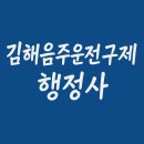 김해시민행정사사무소 | 김해음주운전구제 행정사 다시 희망
