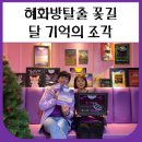 혜화방탈출 꽃길 비밀의화원 달 기억의 조각 (달기조 후기)