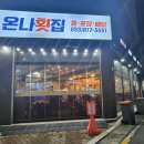 온나횟집