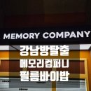 ‘필름 바이 밥’ 후기 | 키이스케이프 강남점 메모리컴퍼니 방탈출 리뷰