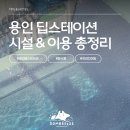 펀스테이션 | 용인 딥스테이션 잠수풀 이용 후기 | 예약, 입장료, 준비물 총정리