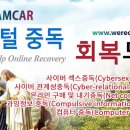 21세기중독증치유에 "디지털중독 회복모임"부터 참석해야 좋은 이유들 이미지