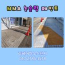동대문하우스투 | MMA 논슬립 페인트 낙상 방지 시공 업체 문의