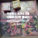 트윙클문구팬시 | 푸른팬시 슈가슈가룬 다이어리 2탄 재출시판 드디어 샀다//