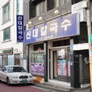 신대칼국수 이미지