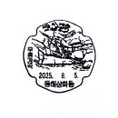 동해삼화동우체국 이미지