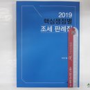 ( 유은종조세 )2019 핵심쟁점별 조세 판례집,유은종,세경사 이미지