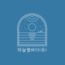 하늘별바다(유) 이미지
