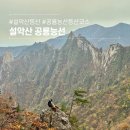 약사고개길 L | 설악산 공룡능선 등산코스15시간 등반후기 난이도, 소요시간 및 화장실 정보