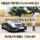 월드사진실 - 연제구 세병로 39 | 벤츠 CLS 63 AMG 입고 후기! <엠월드 그차는내차>