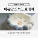 마뉴앙스 석고 트레이 상세후기｜악세사리 트레이 하나로 분위기 바뀌는 인테리어 오브제