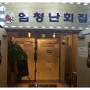 엄청난회집 이미지