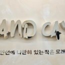샌드케이 모래놀이 키즈카페