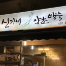 신가네약초백숙
