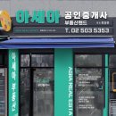 아세아공인중개사사무소 이미지