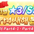 Part 시기별 ★3 / SSR 확정 Part4 새해 뽑기 개최 안내 이미지
