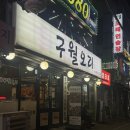 인비트로스㈜ | [구월동/예술회관] 예술회과 먹거리 골목 오리주물럭 맛집, <구월오리> 방문 후기