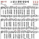 새찬송가 112장 - 그 맑고 환한 밤중에 (듣기/ 가사/ 악보/ mp3) 이미지