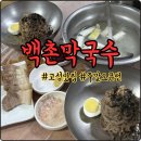 화수막국수 | 고성맛집, 고성 막국수 맛집, “백촌막국수” 주말 오픈런 후기, 첫방분 솔직후기 (토요일 오전 8...