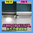 세븐일레븐화성진안자이점 | 병점 오래된 주방 후드 교체, 하츠 전동댐퍼형