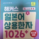 고전으로 배우는 한자 | 해커스일본어 인강으로 일본어 상용한자 1026 공부하기