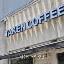 테이큰커피 - 서초구 강남대로101안길 2 | 테이큰커피