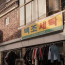 세탁하는날 이미지