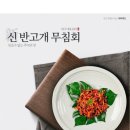 신호남반고개무침회