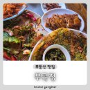 영암식당 | [광주 ㅣ 동구] 금강산도 식후경 ⛰️ 등산 후 즐기는 '부곡정'
