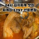 선릉24 | 선릉역 김치찌개 맛집 찌개집1979 선릉본점｜24시 통돼지 김치찌개 솔직후기