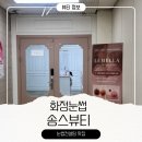 송스샵 | 화정 송스뷰티 눈썹컨설팅 화정눈썹 맛집 방문 후 쌩얼도 자신감넘치게 된 후기