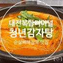 가양골기사님국밥집 | 대전 복합터미널 맛집 청년감자탕, 순살뼈해장국 맛집 후기