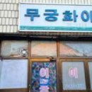 무궁화이용원 이미지