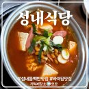 GS25 하남창우점 | 은고개 라이딩 후 추천하는 백반 맛집 성내 식당