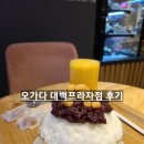 오가다대구대백 | 카페 오가다 대구대백프라자점 내돈내산 솔직후기