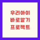 첨단기업5로1R-13 | [공지] 우리아이 바로알기 프로젝트